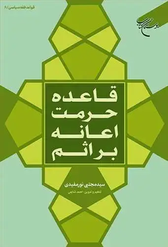 جلد کتاب قاعده حرمت اعانه بر اثم