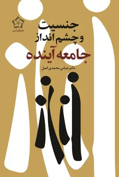 جلد کتاب جنسیت و چشم انداز جامعه آینده