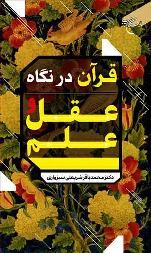 جلد کتاب قرآن در نگاه عقل و علم