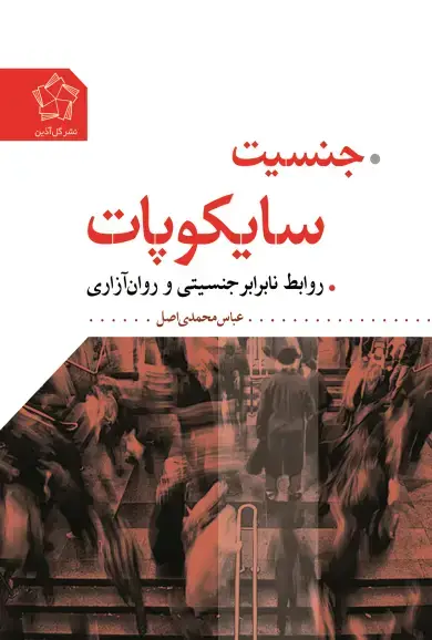 جلد کتاب جنسیت سایکوپات