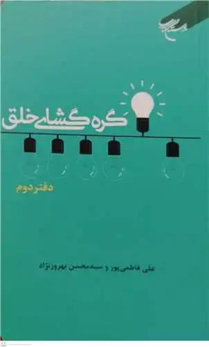جلد کتاب گره گشای خلق - دفتر دوم