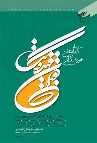 جلد کتاب گفتمان مهدویت جلد چهارم