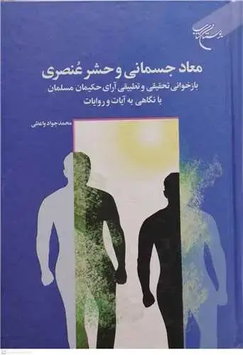 جلد کتاب معاد جسمانی و حشر عنصری