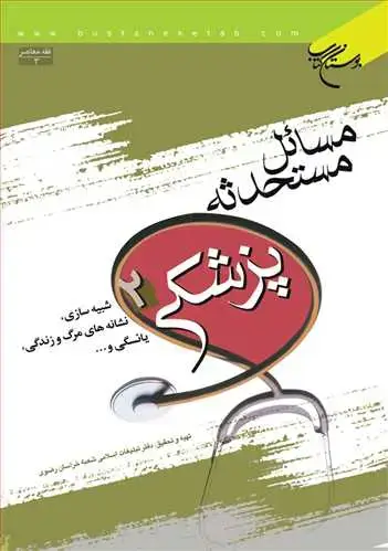 جلد کتاب مسائل مستحدثه پزشكی ج 2