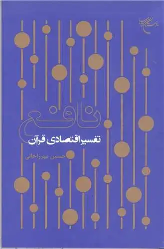 جلد کتاب نافع تفسیر اقتصادی قرآن