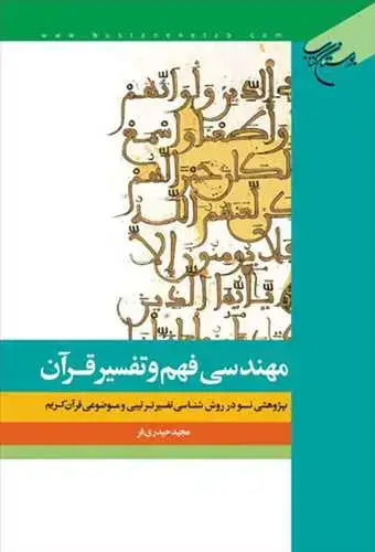جلد کتاب مهندسی فهم و تفسیر قرآن