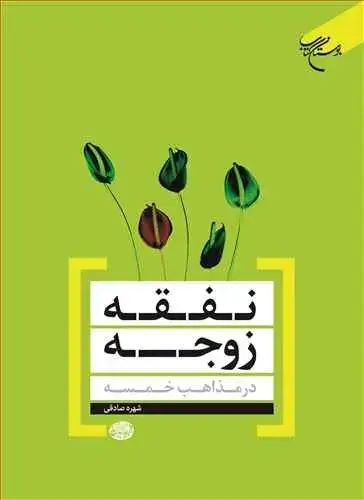 جلد کتاب نفقه زوجه در مذاهب خمسه