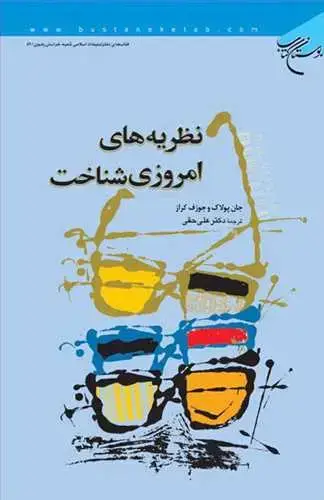 جلد کتاب نظریه های امروزی شناخت*