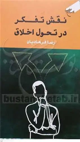 جلد کتاب نقش تفکر در تحول اخلاق*