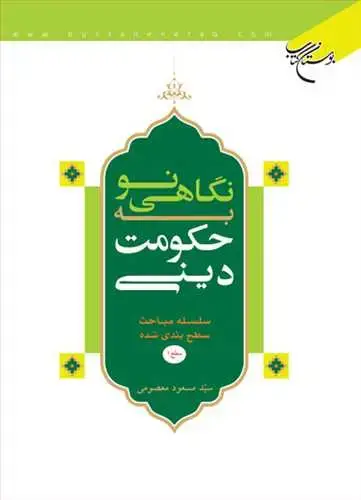 جلد کتاب نگاهی نو به حكومت دینی*