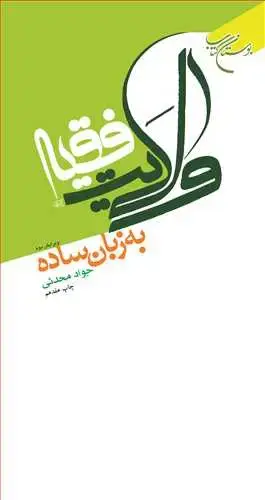 جلد کتاب ولایت فقیه به زبان ساده