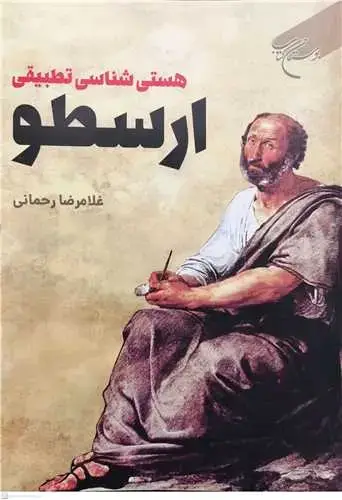 جلد کتاب هستیشناسی تطبیقی ارسطو