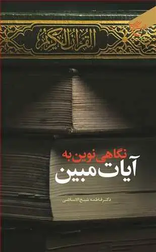 جلد کتاب نگاهی نوین به آیات مبین
