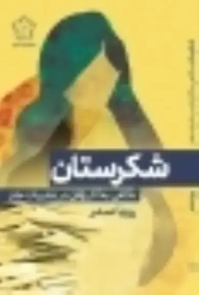 جلد کتاب شکرستان نگاهی به آثار طنز زنان