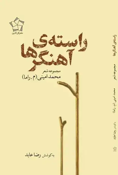 جلد کتاب راسته ی آهنگرها