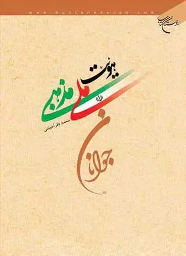 جلد کتاب هویت ملی مذهبی جوانان**