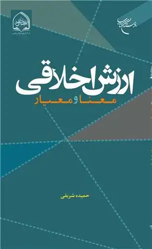 جلد کتاب ارزش اخلاقی معنا و معیار