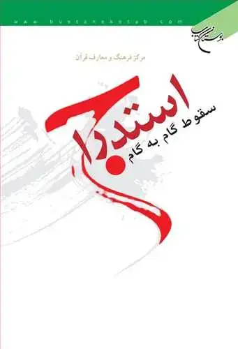 جلد کتاب استدراج: سقوط گام به گام