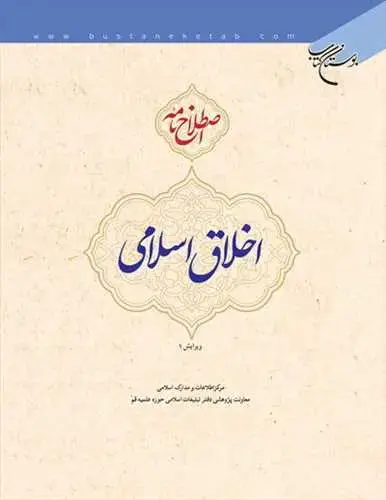 جلد کتاب اصطلاح نامه اخلاق اسلامی