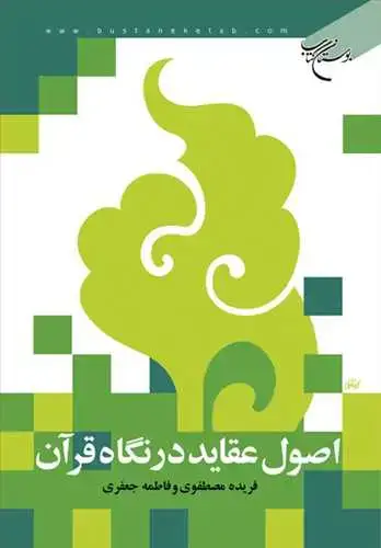 جلد کتاب اصول عقاید در نگاه قرآن*