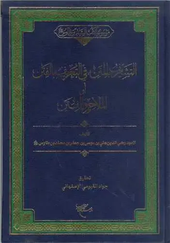 جلد کتاب التشریف و الملاحم والفتن