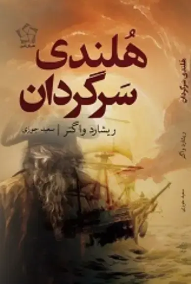 جلد کتاب هلندی سرگردان