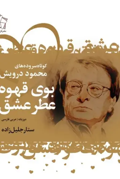 جلد کتاب بوی قهوه عطر عشق