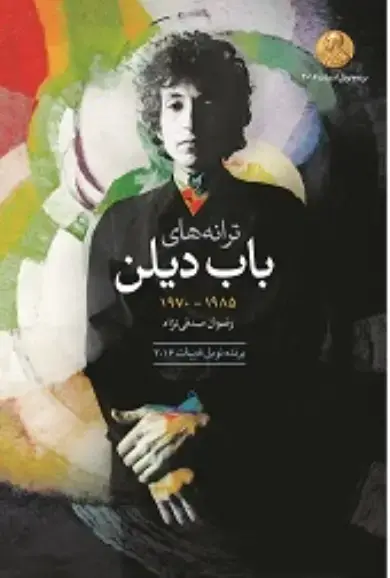 جلد کتاب ترانههای باب دیلن 1985-1970