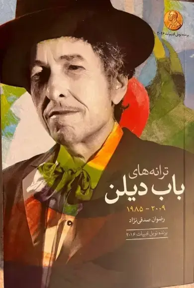 جلد کتاب ترانههای باب دیلن 2009-1985