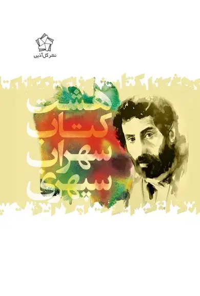 جلد کتاب هشت کتاب جیبی