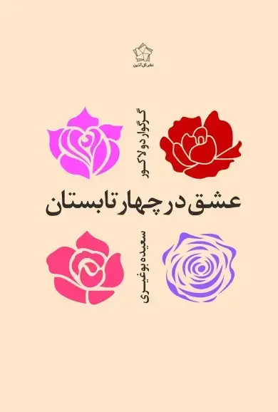 جلد کتاب عشق در چهار تابستان