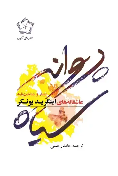 جلد کتاب پروانه سیاه