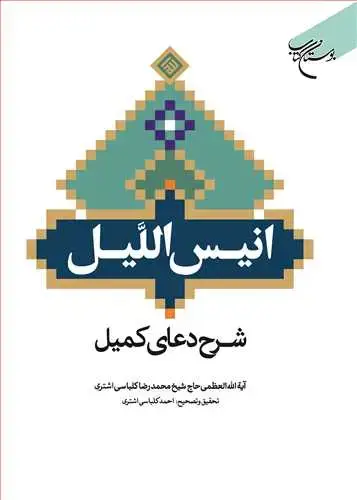 جلد کتاب انیس اللیل شرح دعای كمیل