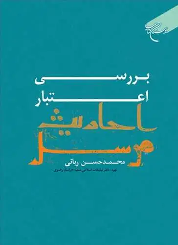 جلد کتاب بررسی اعتبار احادیث مرسل