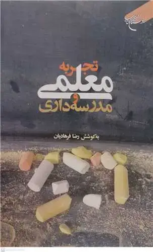 جلد کتاب تجربه معلمی و مدرسه داری