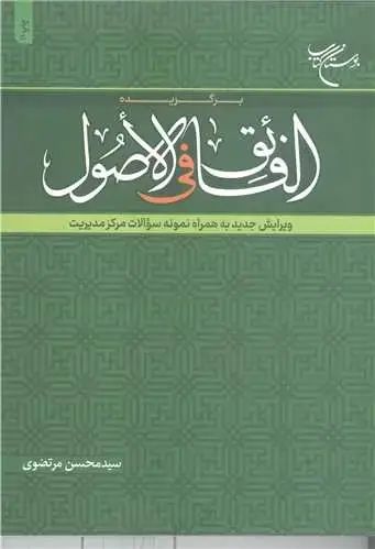 جلد کتاب برگزیده الفائق فی الاصول