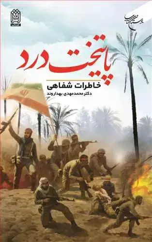 جلد کتاب پایتخت درد خاطرات شفاهی*