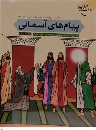 جلد کتاب پیام های آسمانی دفتر سوم