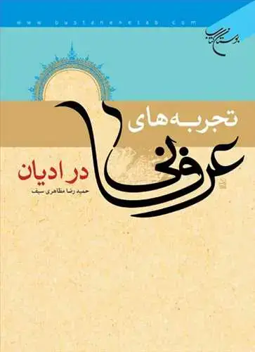 جلد کتاب تجربه های عرفانی درادیان