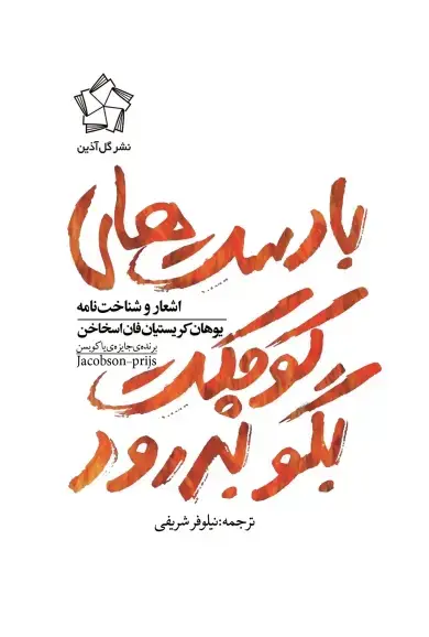 جلد کتاب با دست های کوچکت بگو بدرود