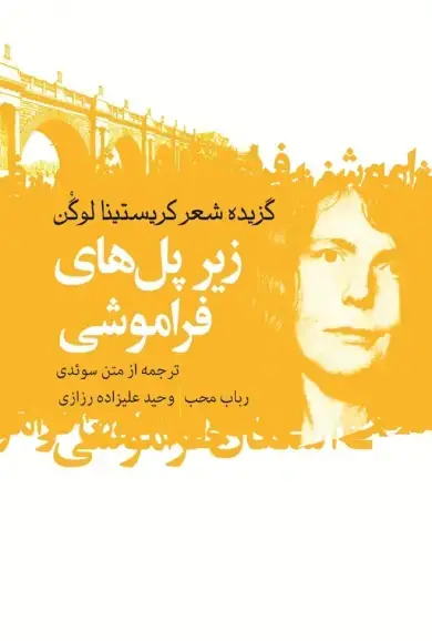 جلد کتاب زیر پل های فراموشی