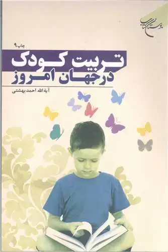 جلد کتاب تربیت كودک در جهان امروز