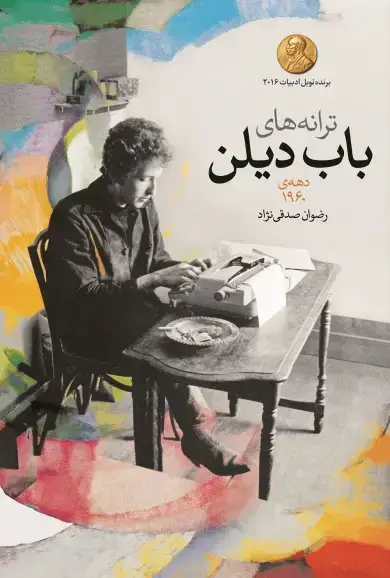 جلد کتاب ترانههای باب دیلن دهه ی 1960