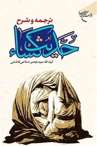 جلد کتاب ترجمه و شرح حدیث کساء***
