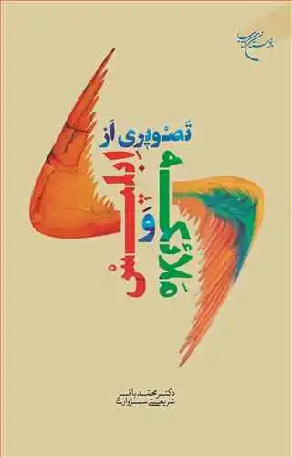 جلد کتاب تصویری از ملائکه و ابلیس