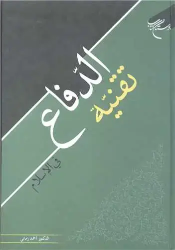 جلد کتاب تقنیه الدفاع فی الاسلام