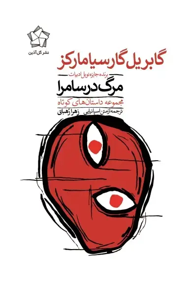 جلد کتاب مرگ در سامرا