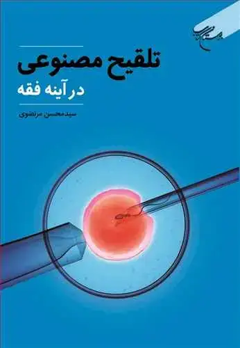 جلد کتاب تلقیح مصنوعی در آینه فقه