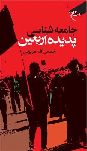 جلد کتاب جامعه شناسی پدیده اربعین
