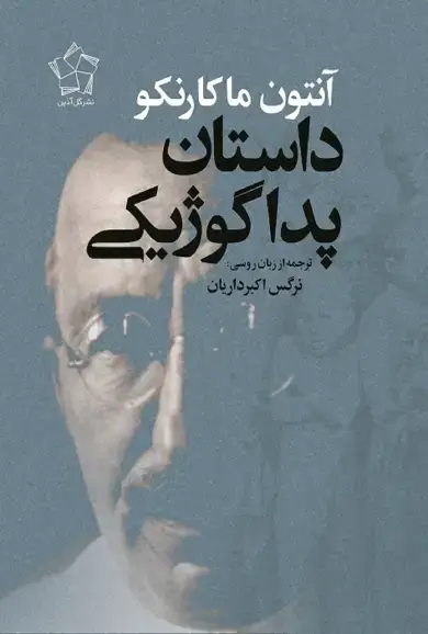 جلد کتاب داستان پداگوژیکی